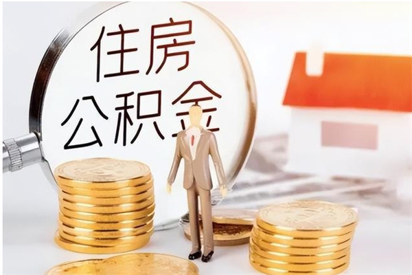 扬州离职后怎么提出公积金（离职了如何提取住房公积金里的钱）