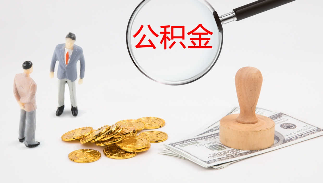 扬州辞职能取公积金吗（辞职能取住房公积金吗）