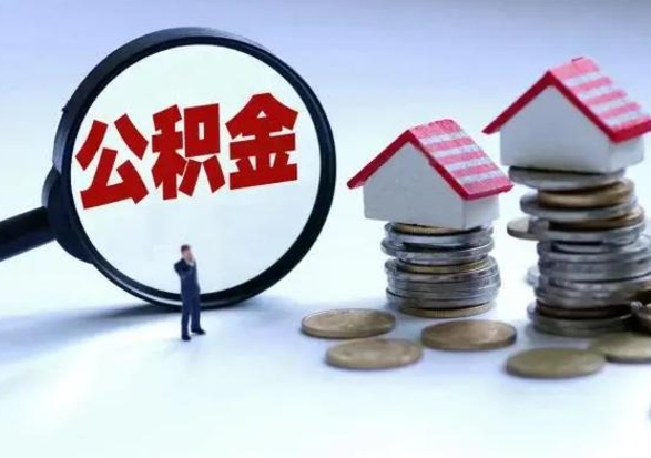 扬州辞职公积金取费用是多少（辞职取住房公积金手续）