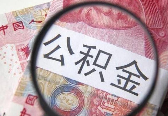 扬州公积金本地人可以取出来吗（本地人住房公积金能取出来吗）