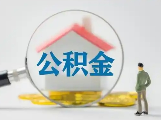 扬州辞职了住房公积金如何提（辞职了公积金怎么提取2020）