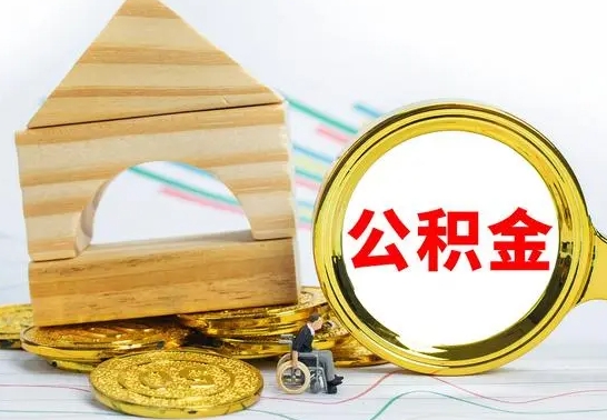 扬州离职怎么取出公积金（离职怎么把公积金取出来）